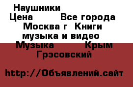 Наушники monster beats › Цена ­ 50 - Все города, Москва г. Книги, музыка и видео » Музыка, CD   . Крым,Грэсовский